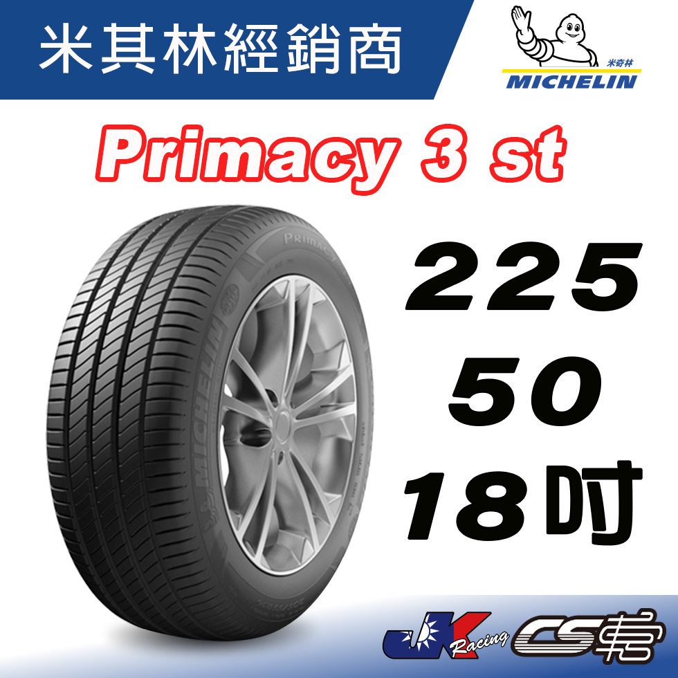 【MICHELIN米其林】225/50/18 ZP 防爆輪胎  PRIMACY 3 ST 米其林馳加– JK 車宮