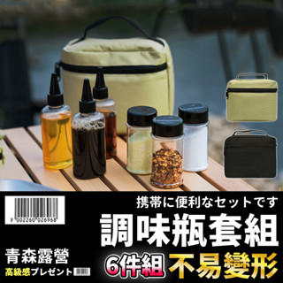 【臺灣現貨速出】調味罐收納包6件組 調料罐 露營調味料收納 調味料罐 調味瓶 調味瓶露營 野炊分裝瓶