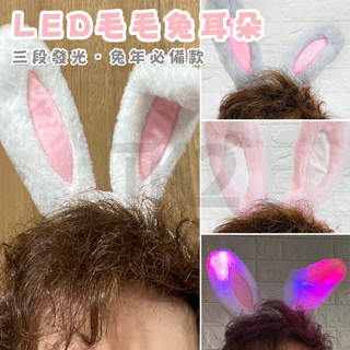 發光髮箍 (韓版 毛兔) 兔耳髮箍 LED 造型髮圈 兔髮夾 兔耳髮圈 兔女郎 兔寶寶 兔年 夜店 Cos 演唱會
