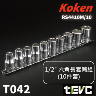 《tevc電動車研究室》T042 Koken 日本 RS4410M/10 4分 棘輪板手 六角 套筒組 手工具 四分