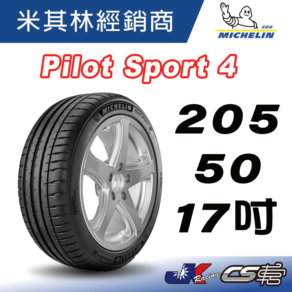 【MICHELIN米其林】 205/50/17  PS4 ZP 防爆胎  4顆送定位米其林馳加店 輪胎 – CS車宮