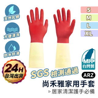 尚禾雅 天然乳膠手套【ARZ】【E001】臺灣製 加厚 家用手套 洗碗手套 廚房 清潔手套 打掃手套 家事手套 雙色手套