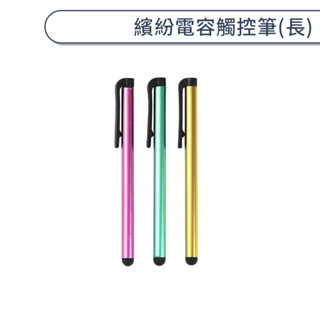 繽紛電容觸控筆(長) 手機 觸屏筆 鋼筆型 平板 電容式 寫字畫畫 iPhone HTC 華碩 SONY 三星 手機平板