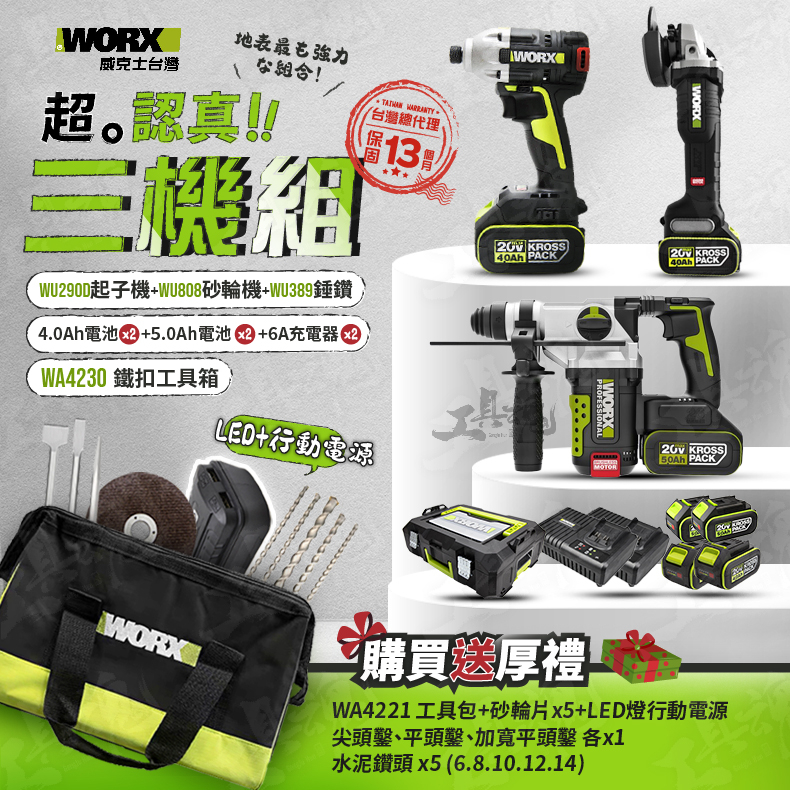 WORX｜WU389+WU290D+WU808｜超認真三機組 3機組 電錘 起子機 砂輪機 威克士