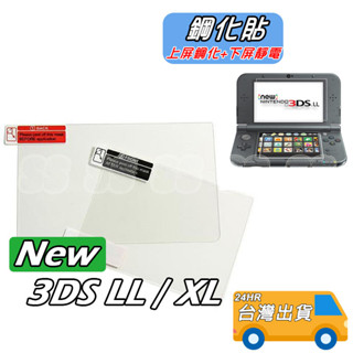 NEW 3DSLL 保護貼 玻璃貼 硬膜 玻璃鋼化膜 NEW 3DS LL XL 新大三 主機 螢幕保護膜 上+下