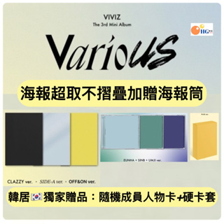 韓居🇰🇷預購獨家禮🌟買6張配一套卡 VIVIZ - VARIOUS（THE 3RD MINI ALBUM）迷你三輯 專輯