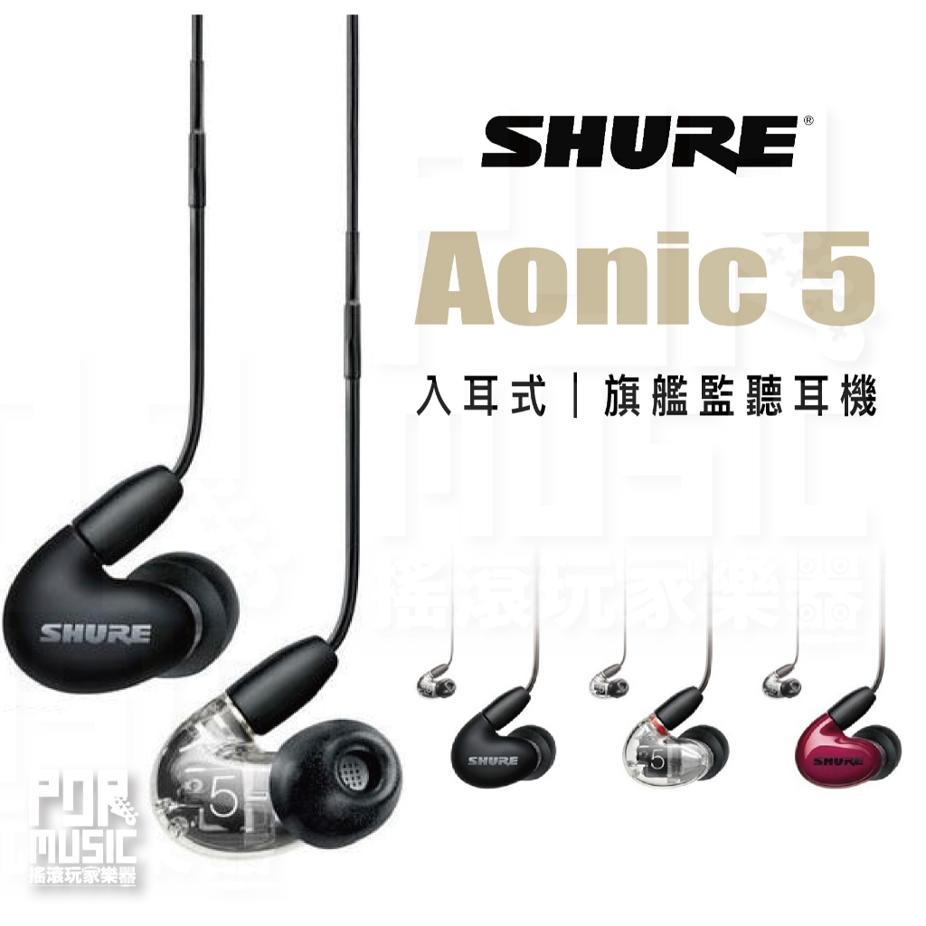 【搖滾玩家樂器】全新公司貨｜ SHURE Aonic 5 ｜ 三動鐵 入耳式耳機 耳機 線控 有線耳機 旗艦耳機