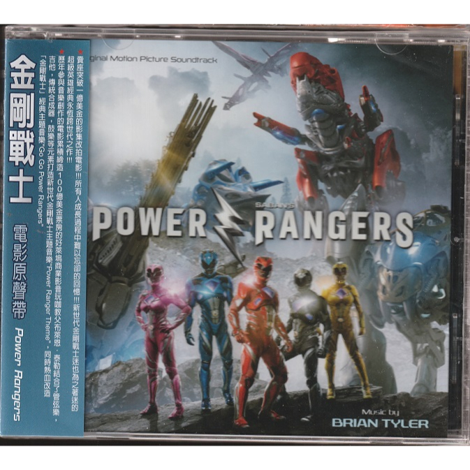 *【側標微損-廉售】Power Rangers 金剛戰士 // 電影原聲帶 ~ 歐版 -環球唱片、2017