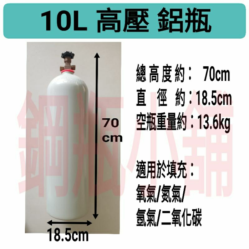 ╭☆°鋼瓶小舖” 10L高壓鋁瓶，適用於填充氧氣/氮氣/氬氣/二氧化碳