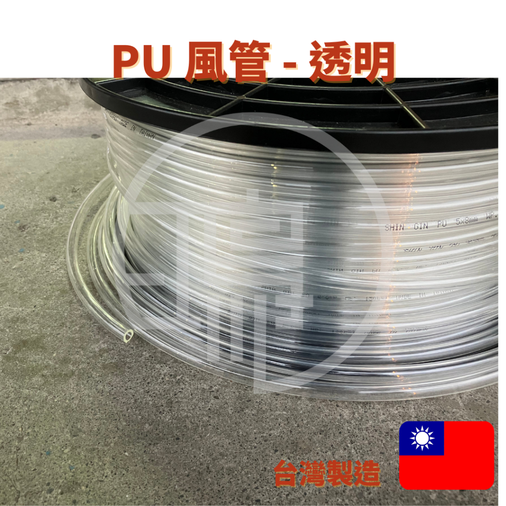 台灣製造 PU管 透明風管 氣管4*6mm 5*8mm 6.5*10mm 8*12mm [購買數量1=1尺=30cm]