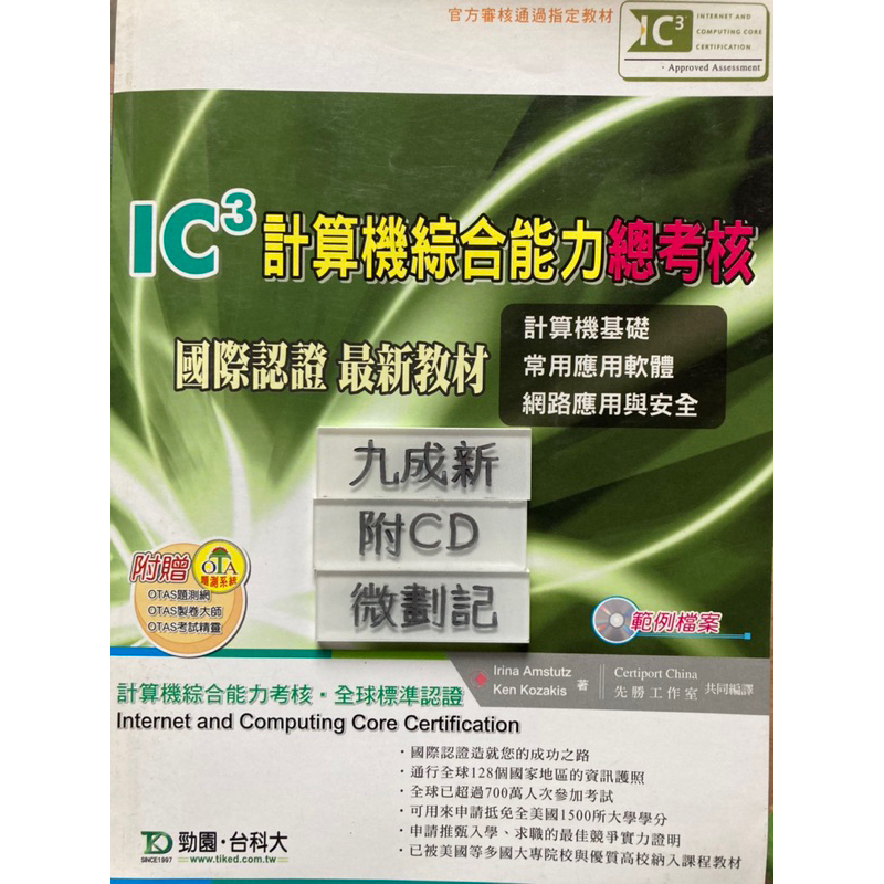 IC ³計算機綜合能力中考核國際認證最新教材 李翊綺 台科大圖書股份有限公司