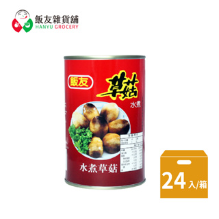 【飯友】草菇425g【箱售】(四號罐)，罐料理使用超方便，嚴選草菇可使用於多種料理
