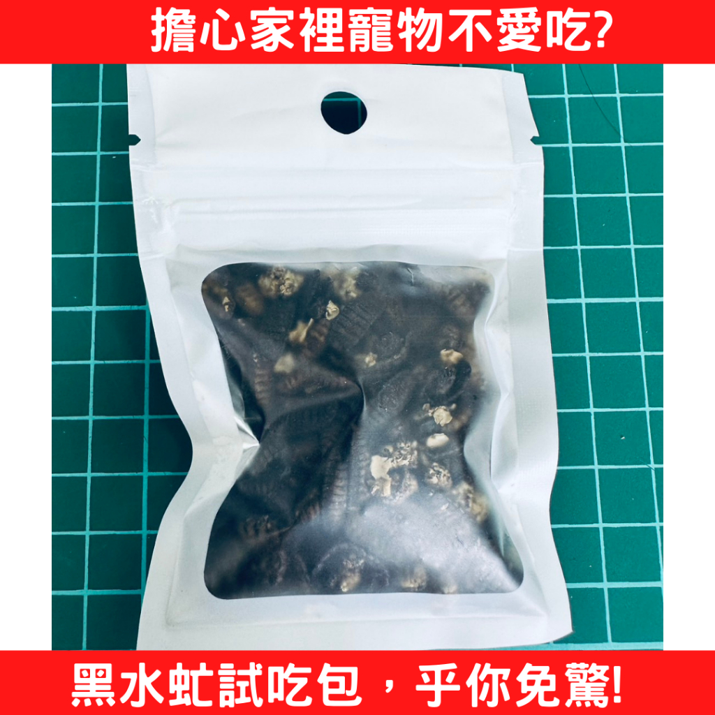 【1元10g超迷你試吃包】黑水虻蟲乾B級 寵物零食點心食品飼料