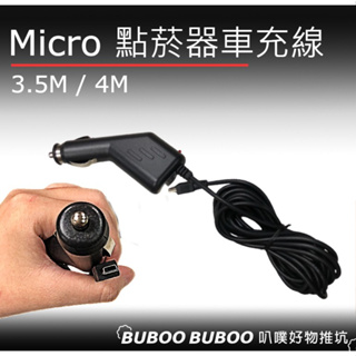 車載12V轉 Micro USB 5V 3.5M 4M 點菸孔車充器 行車紀錄器充電 導航充電 叭噗好物推坑BUBOO