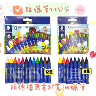 【彩虹文具小舖】施德樓 超寬 兒童無毒油蠟筆 8色 12色 粗蠟筆 MS 2260 NC8 SUPER JUMBO