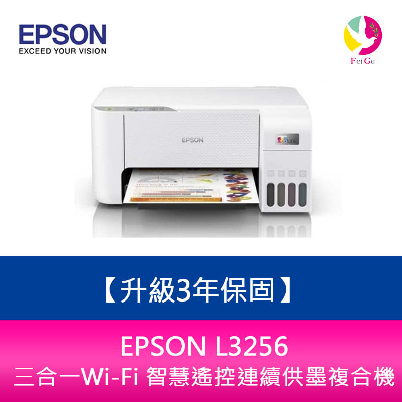 【升級3年保固】EPSON L3256三合一Wi-Fi 智慧遙控連續供墨複合機 另需加購原廠墨水組*2