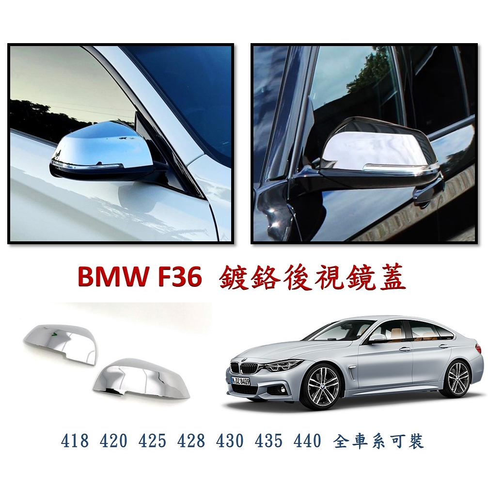 圓夢工廠 BMW 4系 F36 418 420 425 428 430 435 440 鍍鉻銀 後視鏡蓋 後照鏡蓋