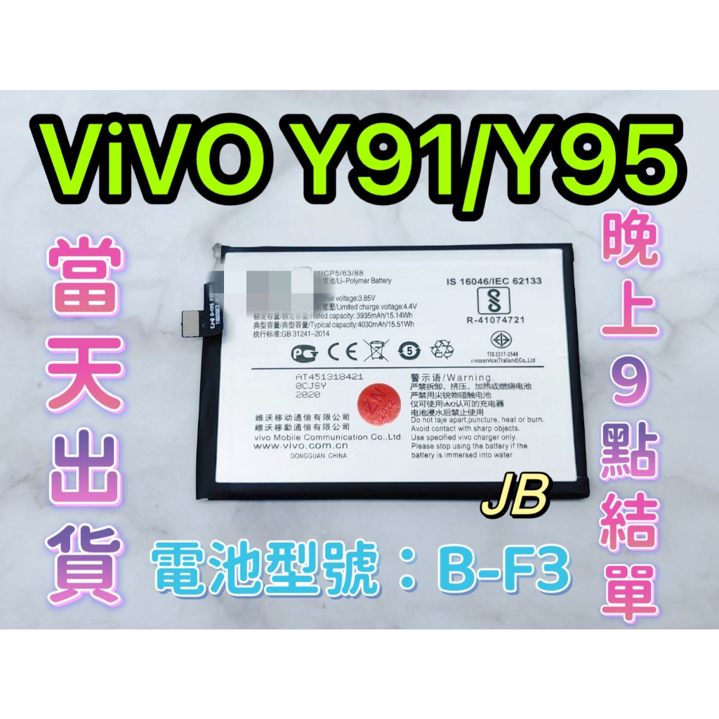 【JB】ViVO Y91 / Y95 / Y93專用電池 DIY 維修零件 電池 B-F3