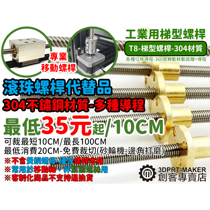 T型 梯型 T8 螺桿 各種導程 愛克姆 不鏽鋼 工業用 傳動 客製 3D印表機常用★M01A1★【3DPRT】