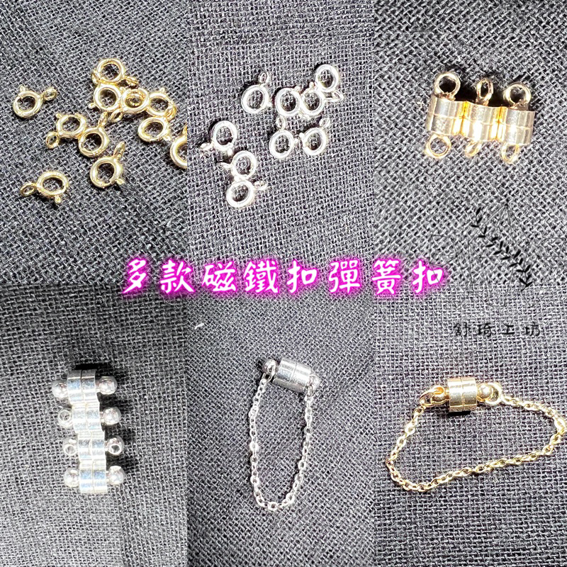 琦工坊~低消200元👍#磁鐵扣#龍蝦扣#金屬扣#14k#手鏈#DIY#配件