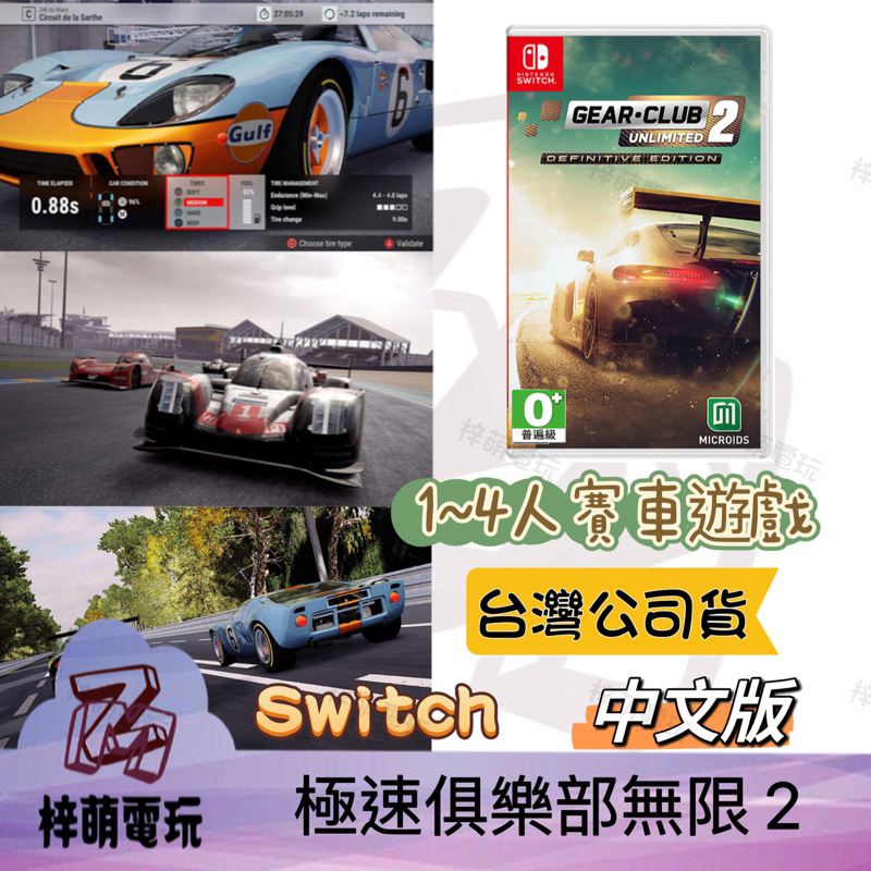 【兩隻臘腸】NS Switch 極速俱樂部2 無限 中文版 無限2 極限俱樂部 終極決定版 Gear Club 2