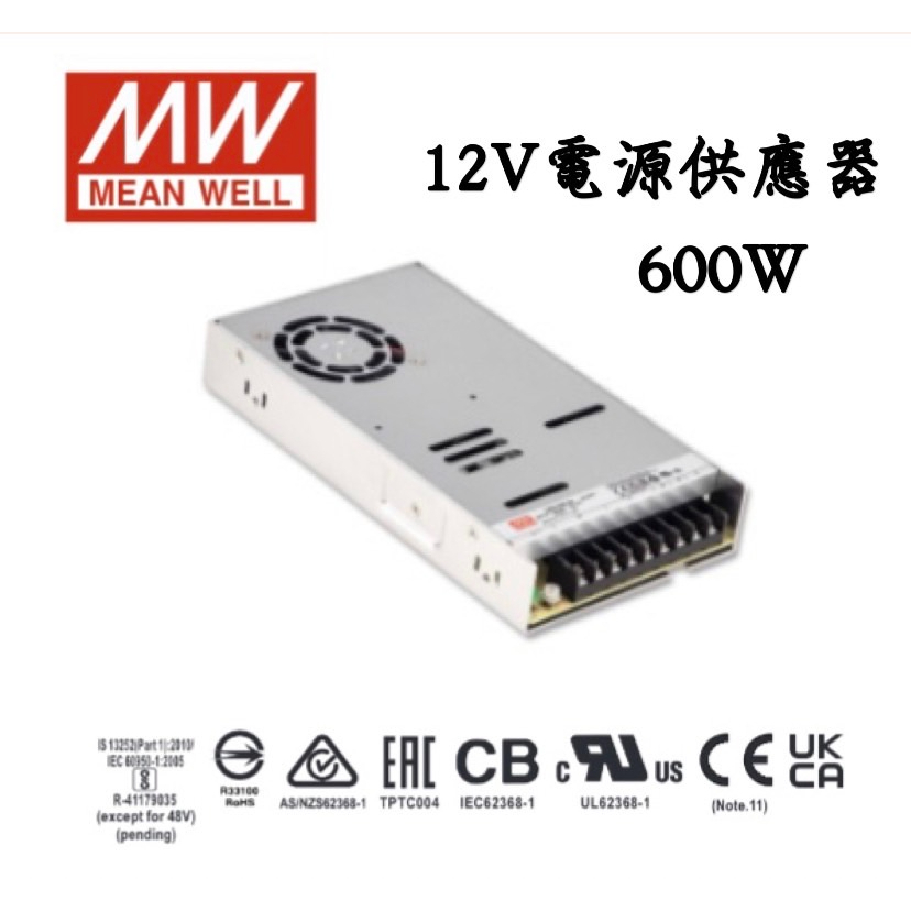 MW明緯  LRS系列 12V、24V電源供應器 變壓器 50A 600W / 25A 600W