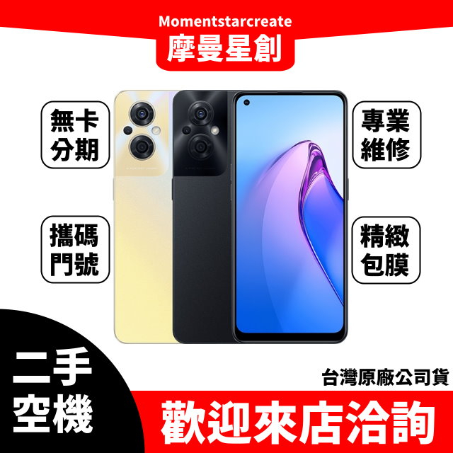 【萬物皆分期】二手機整 新機OPPO Reno8Z 128G 免卡分期 學生/軍人/上班族  快速過件小額分期9成新