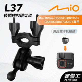 Mio MiVue C530 C580 C582 C585｜臺南現貨｜行車記錄器專用後視鏡扣環支撐架｜L37｜破盤王