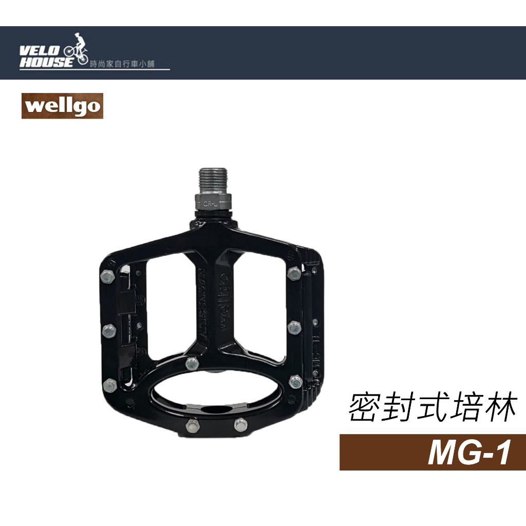 ★VELOHOUSE★ wellgo MG-1/MG1 鎂合金培林腳踏板(黑)[盒裝公司貨][03005502]