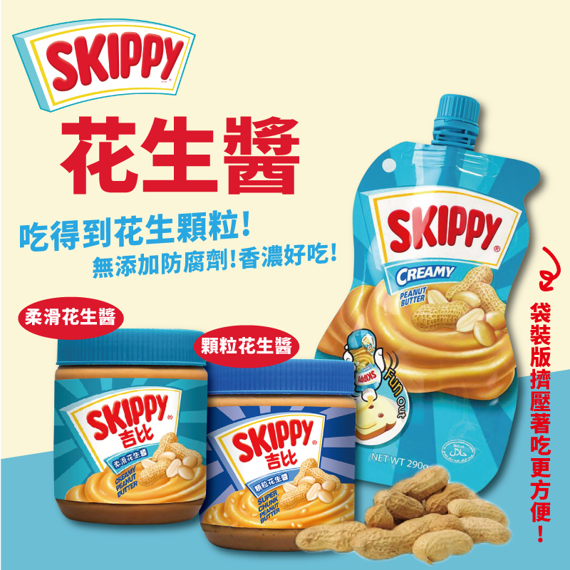 24H快速出貨～🔥現貨🔥【進口】SKIPPY 吉比 花生醬 柔滑花生醬 顆粒花生醬 340g 罐裝 袋裝  食尚東南亞