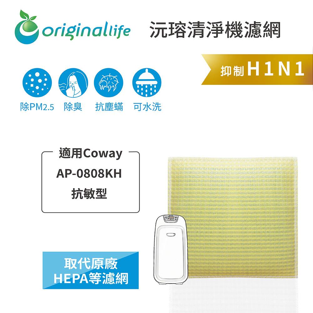 Original Life沅瑢 適用Coway AP-0808KH 長效可水洗/取代原廠活性碳/HEPA 空氣清淨機濾網