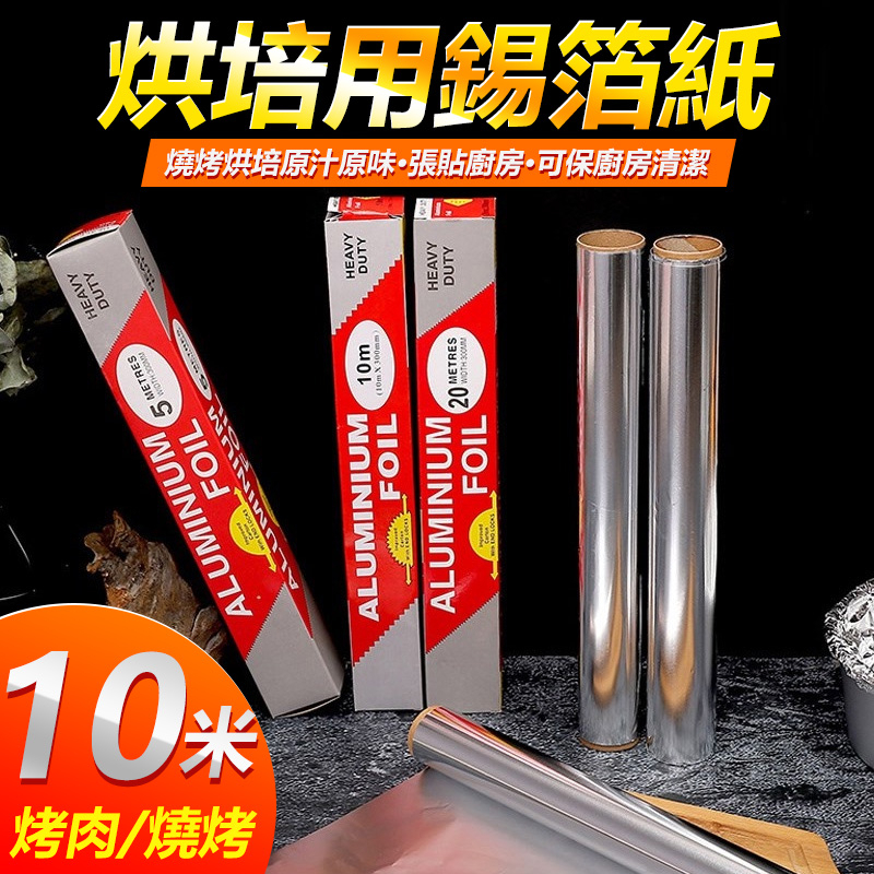 10米 鋁箔紙 烘焙工具 烤肉 燒烤 錫紙 家用 錫箔紙 烤箱 錫紙 錫箔 鋁箔 【黃小鴨】