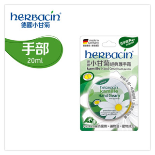 現貨🔥德國🇩🇪 herbacin小甘菊 經典護手霜20ml 舒敏 敏感肌 全新效期