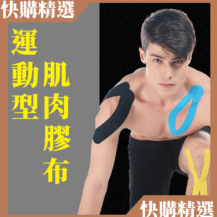 運動肌肉貼布 24H台灣出貨 高透氣型肌肉貼 肌內膠貼 肌貼 肌肉貼布 彈性肌肉貼布 運動繃帶