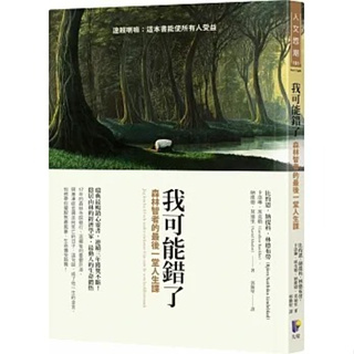 我可能錯了：森林智者的最後一堂人生課(高雄明儀書店)