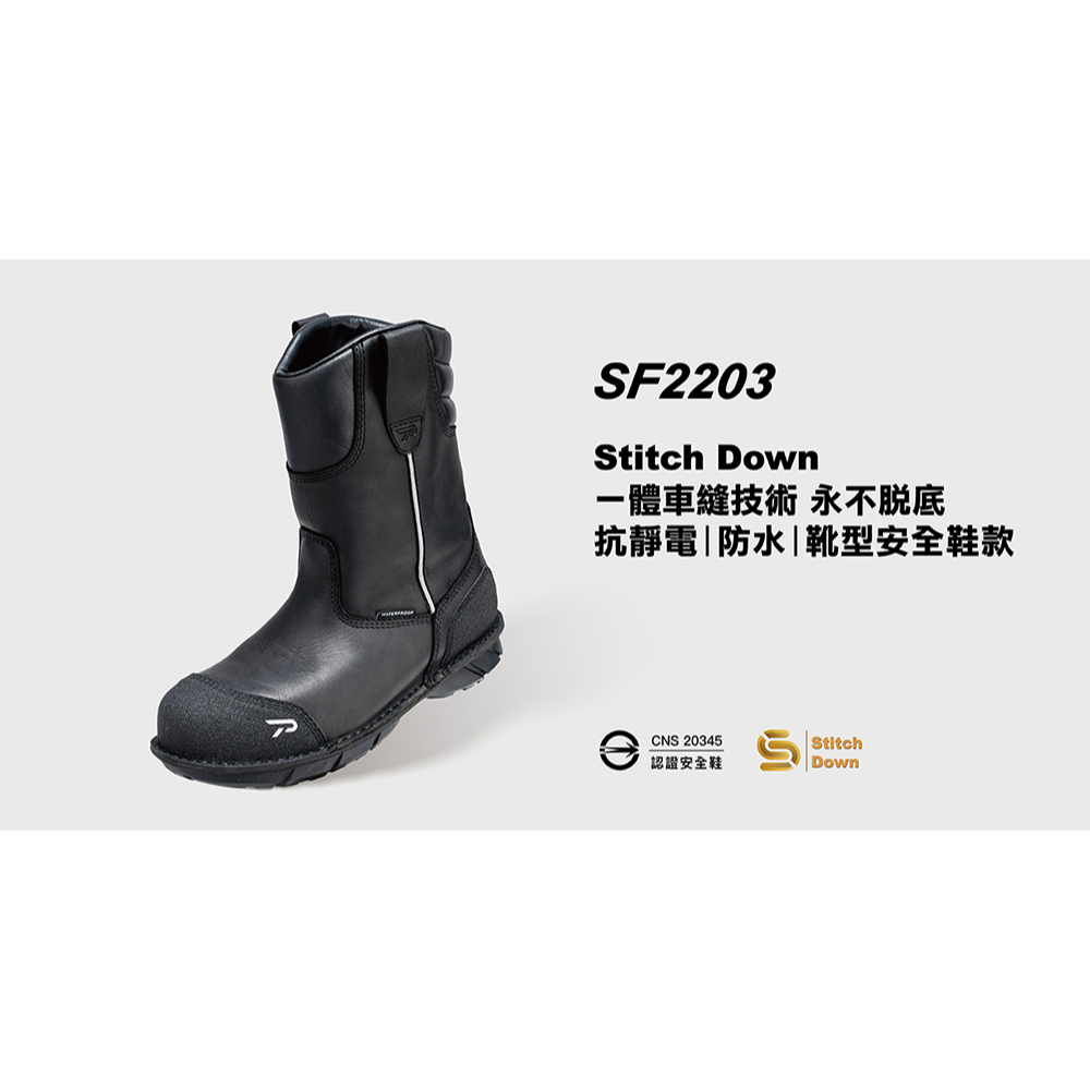 【PATRONI】SF2203 SD防水靴型抗靜電安全鞋(絕版出清 最低價）