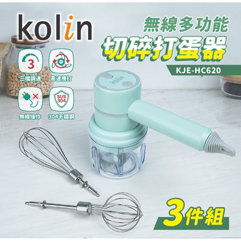 全新現貨 功能保證正常 歌林 Kolin KJE-HC620 無線多功能切碎打蛋器 料理組 3件組 三件組