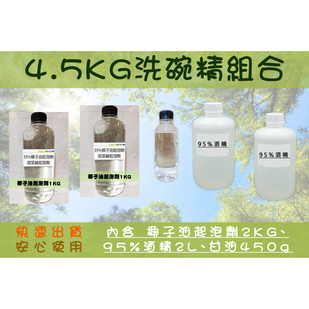 4.5公斤洗碗精組合-起泡劑2KG、甘油450g、95%酒精2L