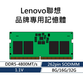 Lenovo聯想 品牌專用RAM記憶體 DDR5 4800 8G 16G 32G 262PIN SODIMM 1.1V