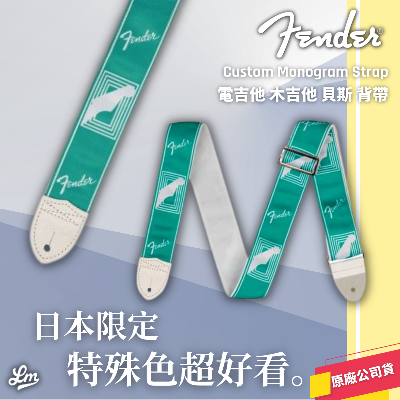 【LIKE MUSIC】Fender Custom Monogram Strap 背帶 電吉他 電貝斯 公司貨