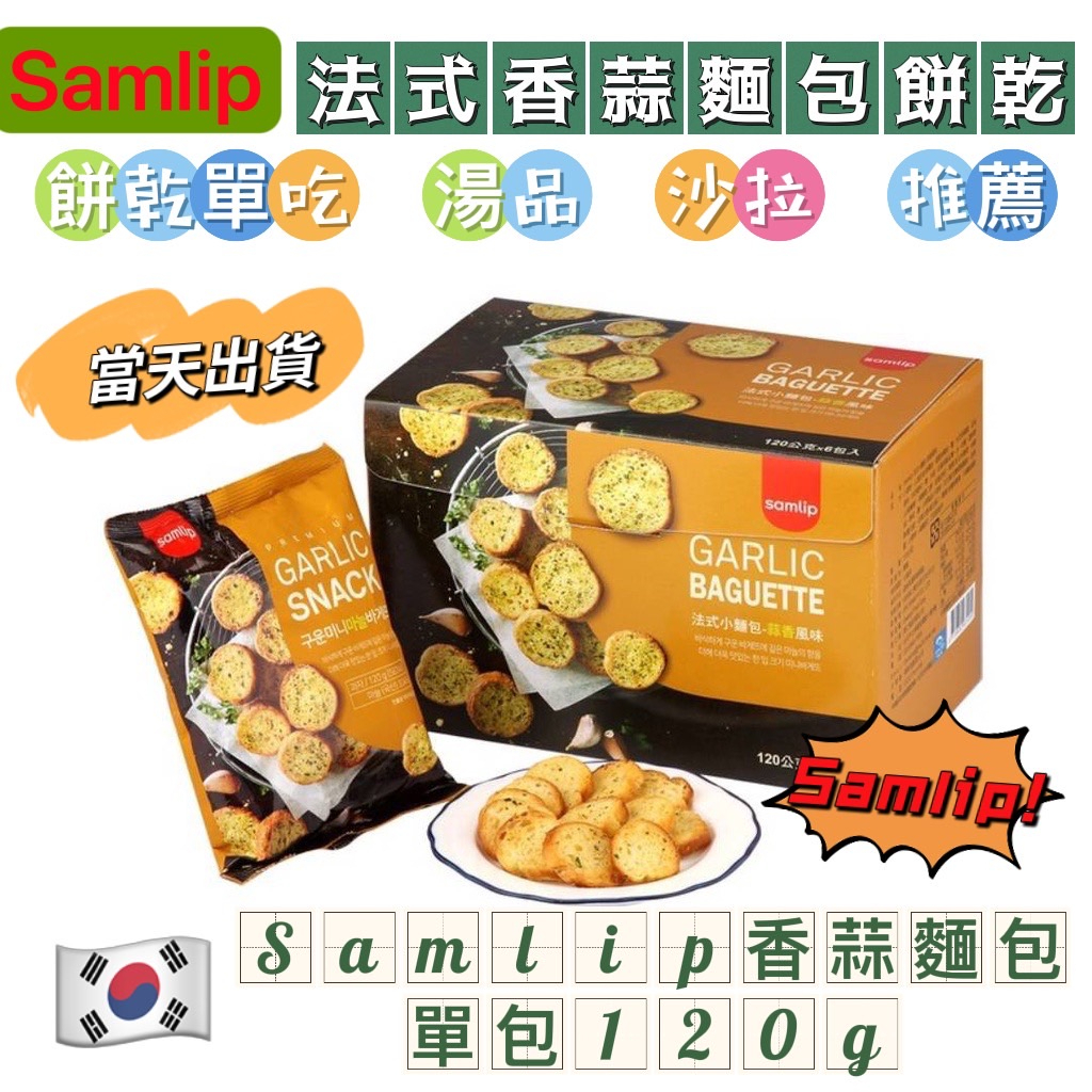 韓國 Samlip 法式小麵包 大包裝 120公克 韓國零食 蒜香風味 大包裝 餅乾 大蒜麵包 大蒜麵包餅乾 可直接吃