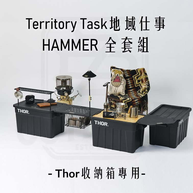 Territory Task HAMMER 全套組 THOR箱專用 上蓋桌板 單位桌板 三向轉板【中大】地域仕事 露營