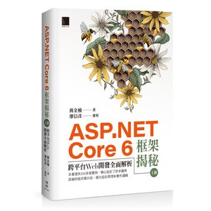 【大享】 ASP.NET Core 6框架揭秘:跨平台Web開發全面解析(上冊) 9786263333437 博碩 MP12207 820【大享電腦書店】