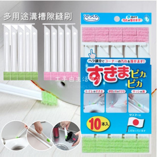 【工子白】日本製 SANKO 多用途溝槽隙縫刷10入 隙縫刷 保溫瓶刷 水槽縫隙刷 杯蓋刷 磁磚刷 清潔刷 小刷子