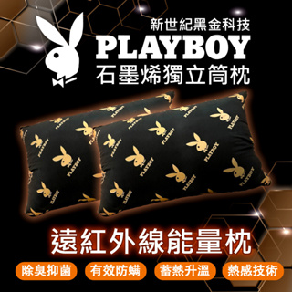 【Lily Royal】 現貨 PLAYBOY 聯名款 石墨烯獨立筒枕 石墨烯 獨立筒枕 50顆獨立筒 枕頭