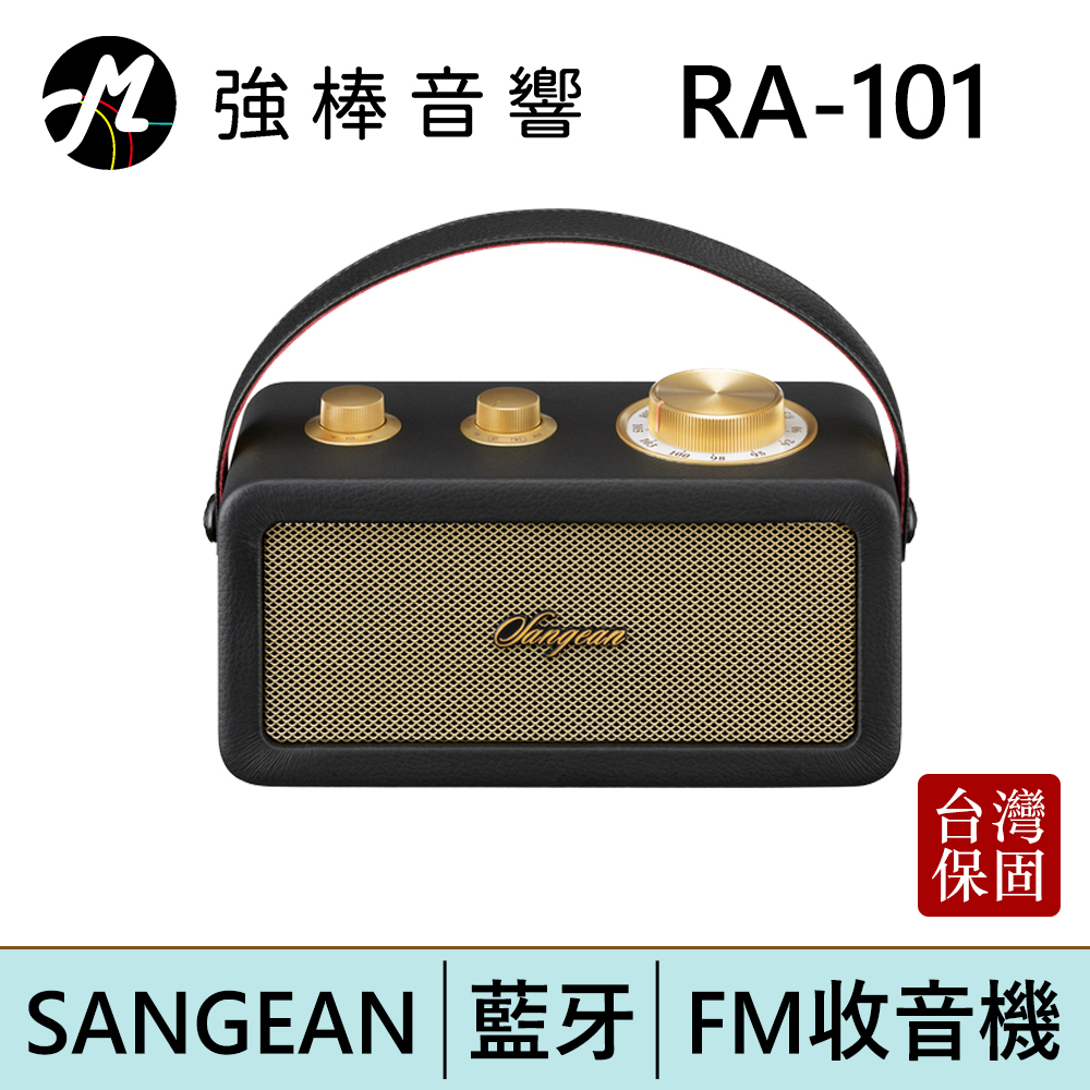 山進 SANGEAN RA-101 FM調頻 木質皮革 藍牙攜帶喇叭 RA101 | 強棒電子