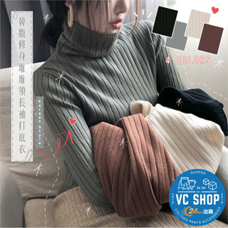 🔥現貨特賣🔥韓版修身堆堆領長袖打底衣 打底衣 針織 早秋新品 保暖穿搭 內搭 薄長袖發熱衣 百搭上衣 毛衣