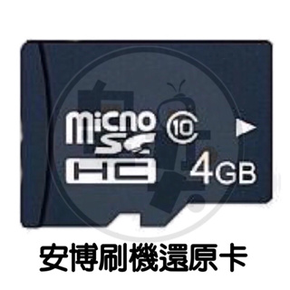 安博專用刷機還原卡（micro SD 4G記憶卡）