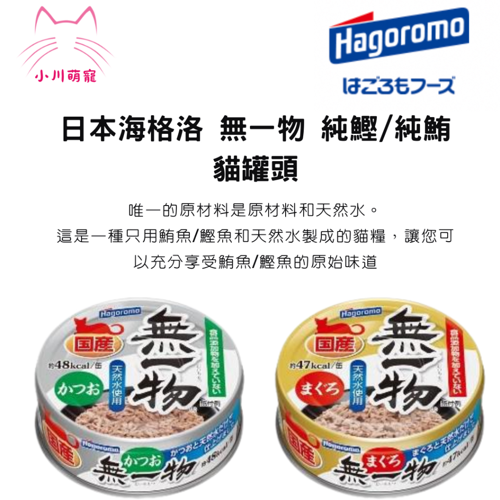 [小川萌寵] 日本海格洛 貓用 無一物 純鰹/純鮪 貓罐頭 70g