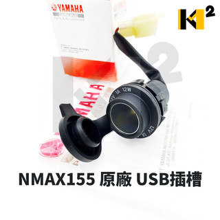 材料王⭐YAMAHA 山葉 NMAX155 N MAX 155 原廠 USB插槽 插座 B6H-H254B-00